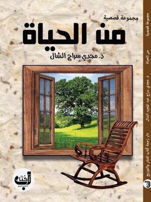 cover image of من الحياة